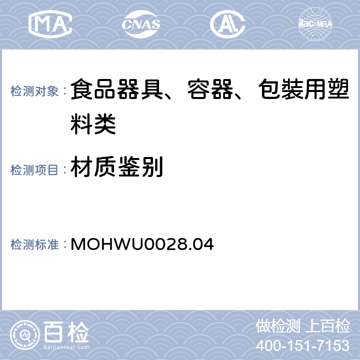材质鉴别 食品器具、容器、包裝检验方法－塑胶类之检验（台湾地区） MOHWU0028.04