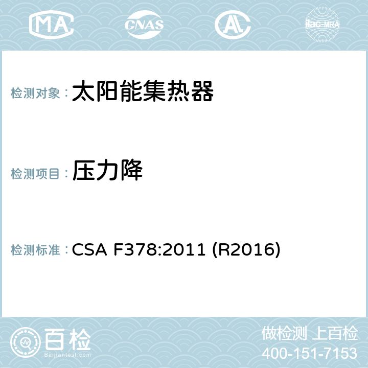 压力降 太阳能集热器 CSA F378:2011 (R2016) 6.6