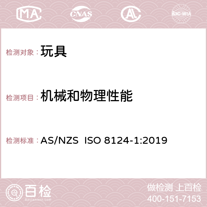 机械和物理性能 澳大利亚/新西兰标准 玩具安全—第1部分:机械和物理性能相关的安全要求 AS/NZS ISO 8124-1:2019 4.1,4.2,4.3,4.4,4.5,4.6,4.7,4.8,4.9,4.11,4.12.3,4.13,4.14,4.16.1,4.17,4.18,4.19,4.24,4.26,4.31,5.1,5.2,5.3,5.4,5.5,5.6,5.7,5.8,5.9,5.11,5.14,5.15,5.19,5.21,5.24.1,5.24.2,5.24.3,5.24.5,5.24.6,5.24.7,5.24.88,5.31,5.32,5.33,5.34