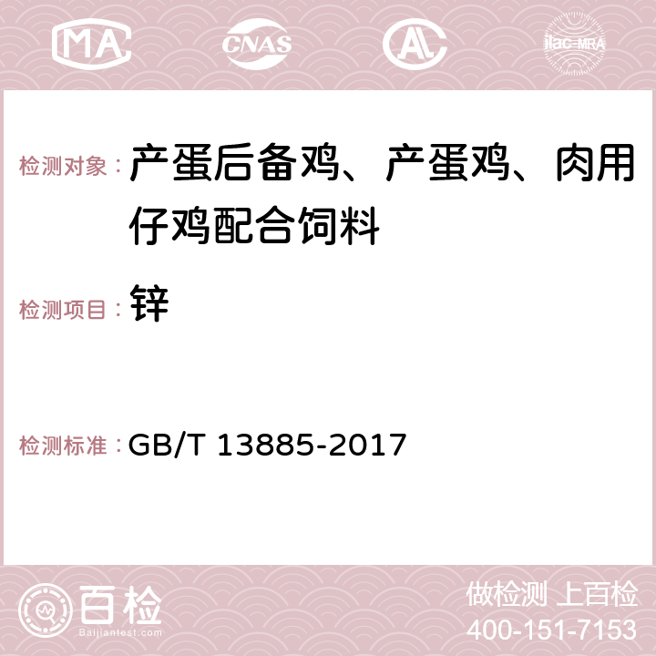 锌 《饲料中钙、铜、铁、镁、锰、钾、钠和锌含量的测定 原子吸收光谱法》 GB/T 13885-2017