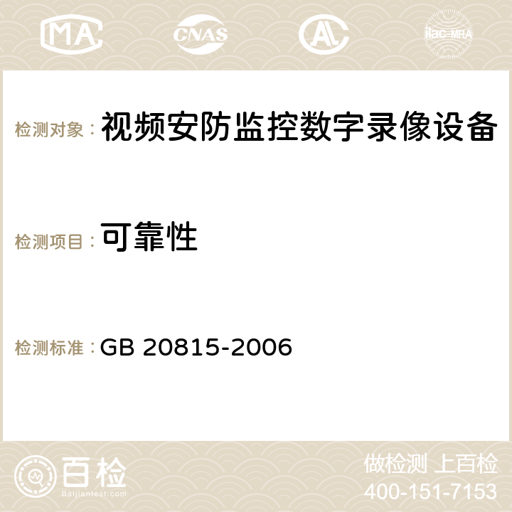 可靠性 GB 20815-2006 视频安防监控数字录像设备