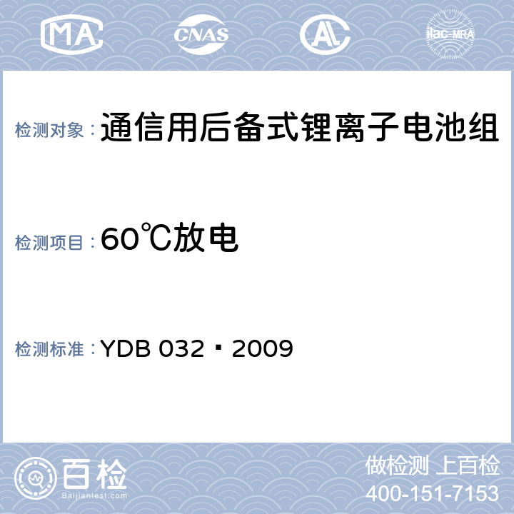 60℃放电 通信用后备式锂离子电池组 YDB 032—2009 6.3.4