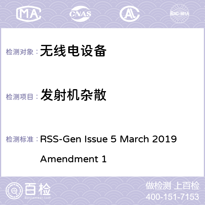 发射机杂散 无线设备符合性的一般要求 RSS-Gen Issue 5 March 2019 Amendment 1 56