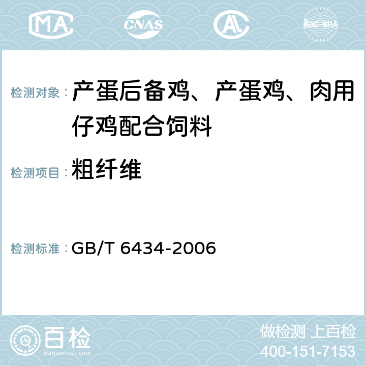 粗纤维 《饲料中粗纤维的含量测定 过滤法》 GB/T 6434-2006