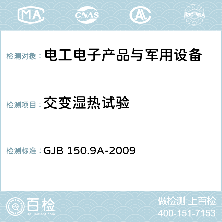 交变湿热试验 《军用装备实验室环境试验方法 第9部分：湿热试验》 GJB 150.9A-2009