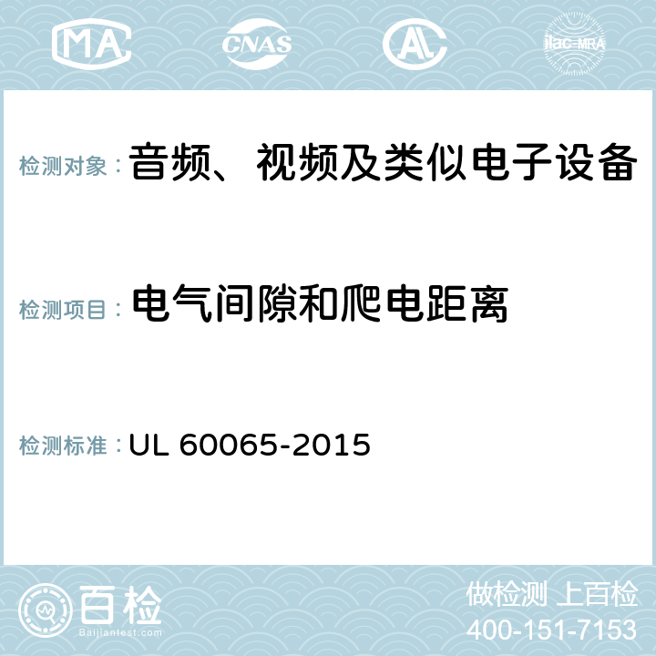 电气间隙和爬电距离 音频、视频及类似电子设备安全要求 UL 60065-2015 13