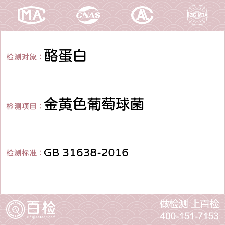 金黄色葡萄球菌 食品安全国家标准 酪蛋白 GB 31638-2016 3.5/GB 4789.10-2016