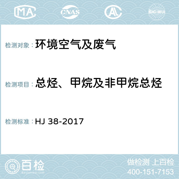 总烃、甲烷及非甲烷总烃 固定污染源废气总烃、甲烷和非甲烷总烃的测定气相色谱法 HJ 38-2017