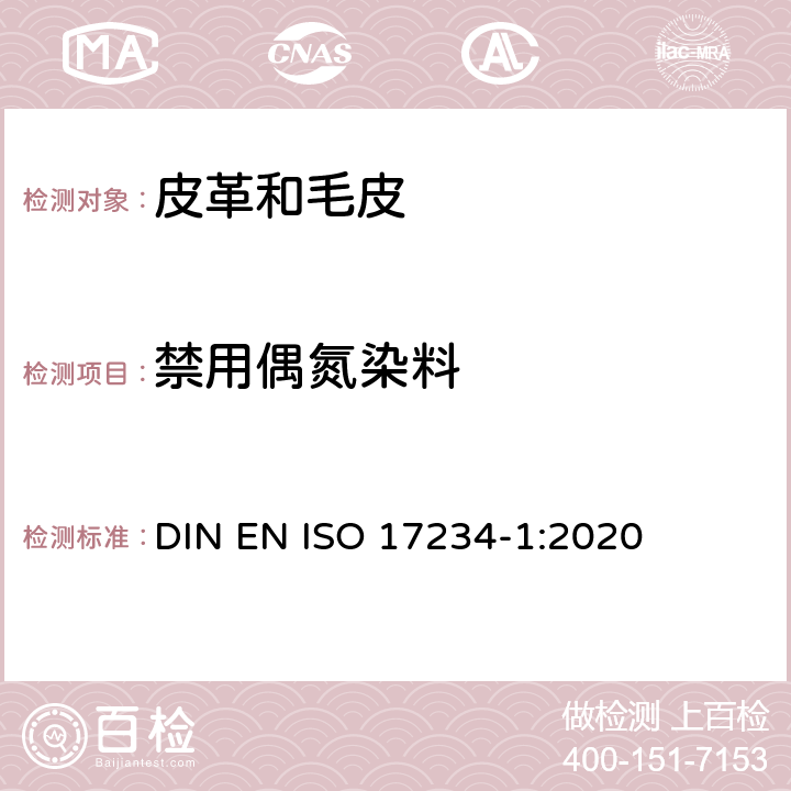 禁用偶氮染料 皮革,测定染色皮革中某些偶氮着色剂的化学试验,第1部分:采自偶氮着色剂的某些芳香胺的测定 DIN EN ISO 17234-1:2020