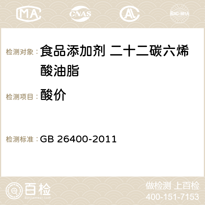 酸价 食品安全国家标准 食品添加剂 二十二碳六烯酸油脂（发酵法） GB 26400-2011 3.2/GB/T 5009.37-2003