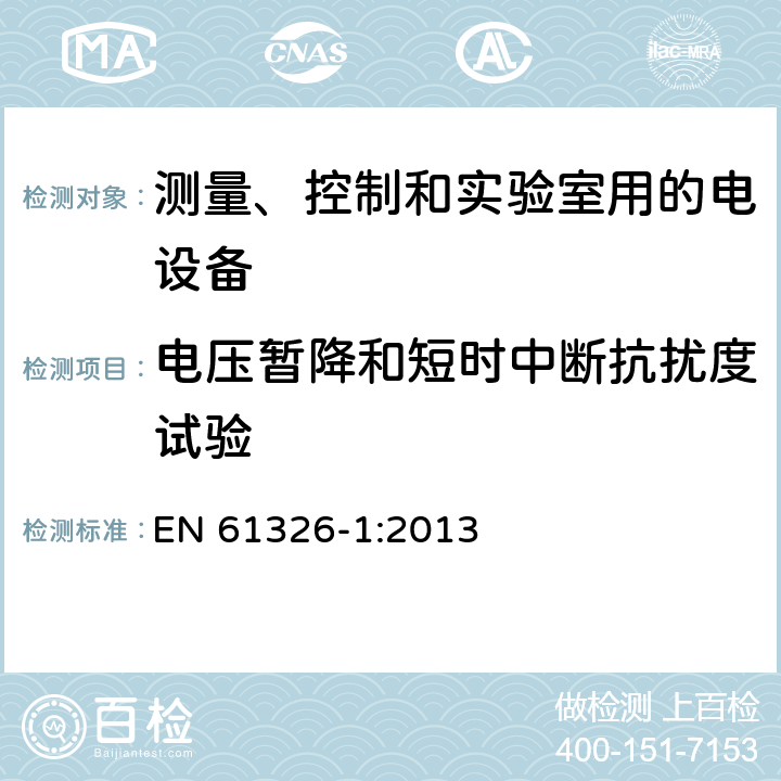 电压暂降和短时中断抗扰度试验 测量、控制和实验室用的电设备　电磁兼容性要求　第1部分：通用要求 EN 61326-1:2013 6