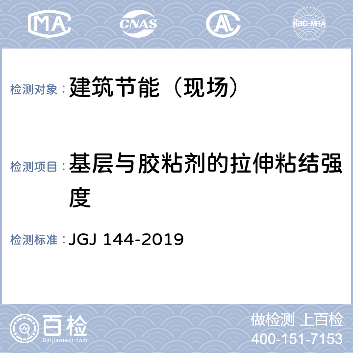 基层与胶粘剂的拉伸粘结强度 外墙外保温工程技术标准 JGJ 144-2019 附录C.1