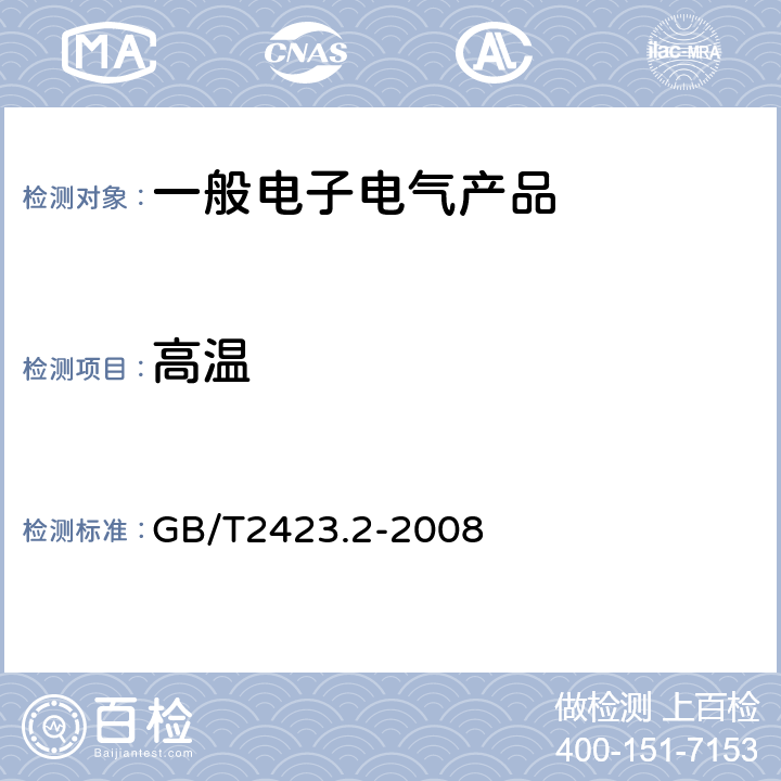 高温 电工电子产品环境试验 第2部分：试验方法 试验B：高温 GB/T2423.2-2008