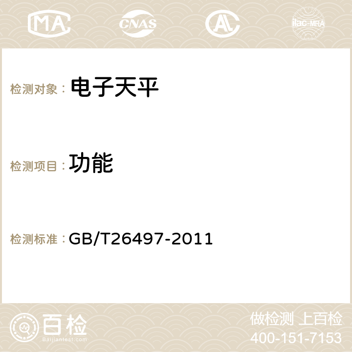 功能 电子天平 GB/T26497-2011 7.8