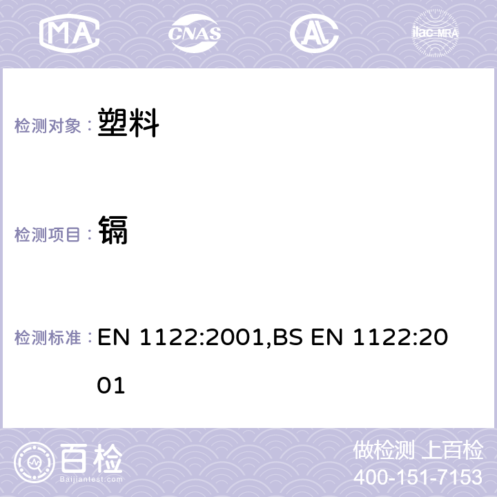 镉 塑料 镉-测定-湿解分析法 EN 1122:2001,
BS EN 1122:2001