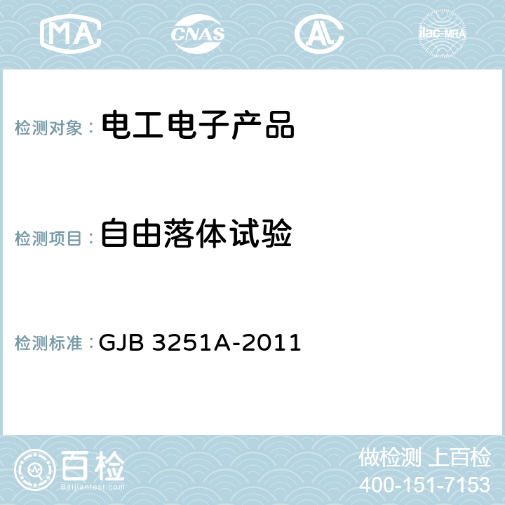 自由落体试验 金属氢化物-镍蓄电池组通用规范 GJB 3251A-2011 4.6.6.4