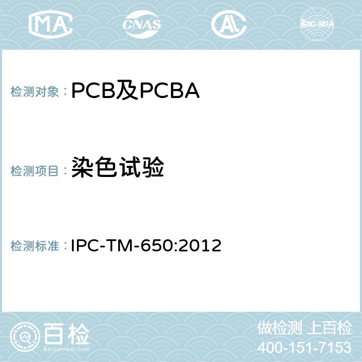 染色试验 IPC-TM-650:2012 测试方法手册  2.1.2A