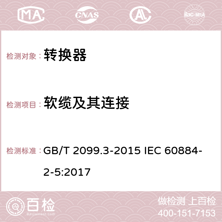 软缆及其连接 家用和类似用途插头插座 第2-5部分:转换器的特殊要求 GB/T 2099.3-2015 IEC 60884-2-5:2017 23