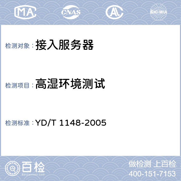 高湿环境测试 YD/T 1148-2005 网络接入服务器技术要求——宽带网络接入服务器