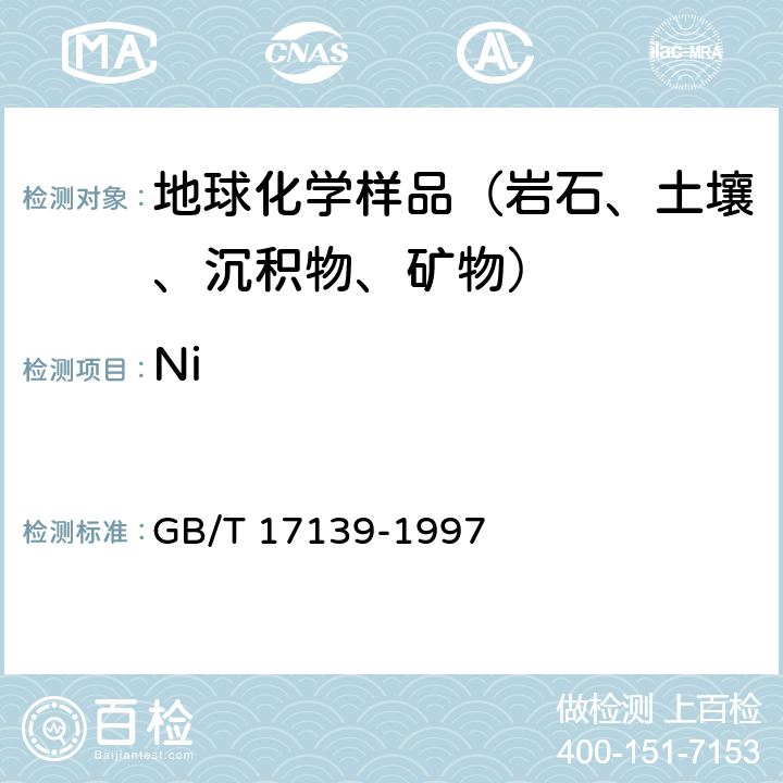 Ni 土壤质量 镍的测定- 火焰原子吸收分光光度法 GB/T 17139-1997