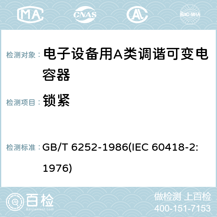 锁紧 电子设备用A类调谐可变电容器类型规范 GB/T 6252-1986(IEC 60418-2:1976) 16