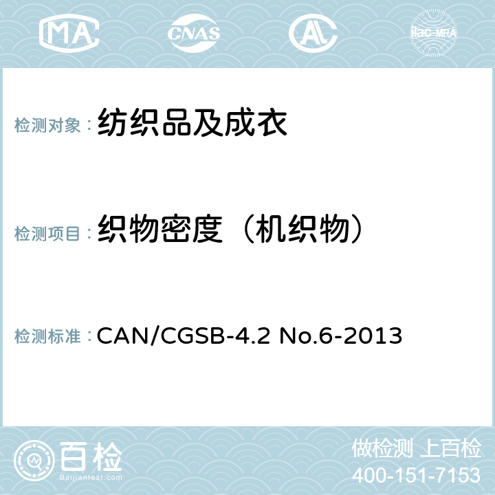 织物密度（机织物） CAN/CGSB-4.2 No.6-2013 纺织品 机织物结构分析 单位长度纱线根数的测定 