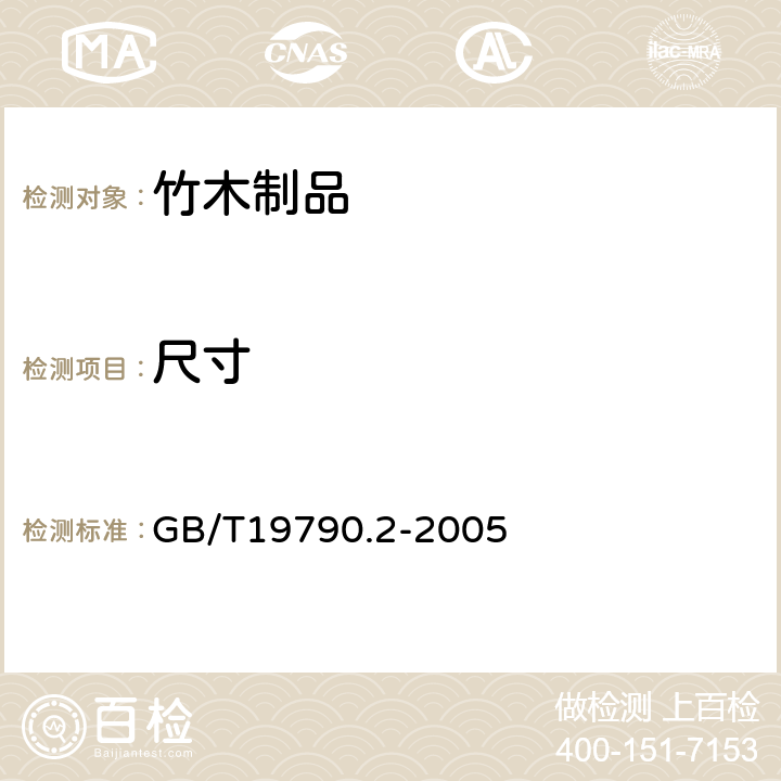 尺寸 一次性筷子　第2部分：竹筷 附录A GB/T19790.2-2005 6.4