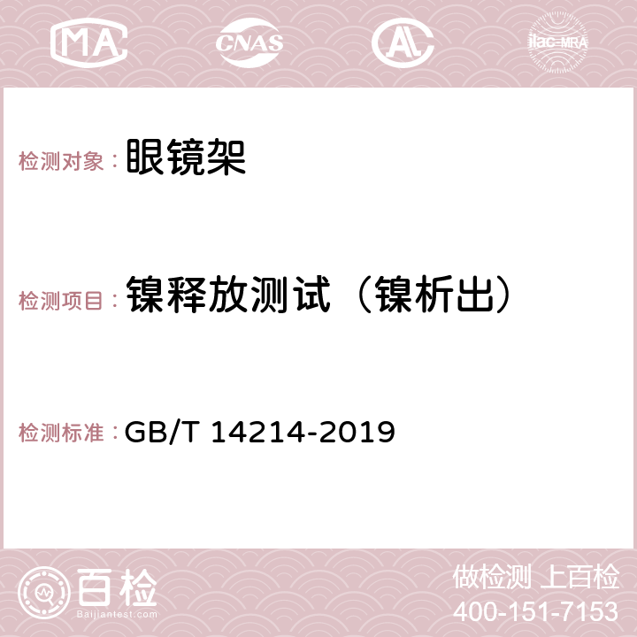 镍释放测试（镍析出） 眼镜架 通用要求和试验方法 GB/T 14214-2019 4.2.2