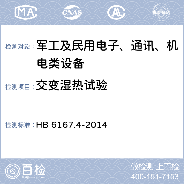 交变湿热试验 民用飞机机载设备环境条件和方法 第4部分：湿热试验 HB 6167.4-2014