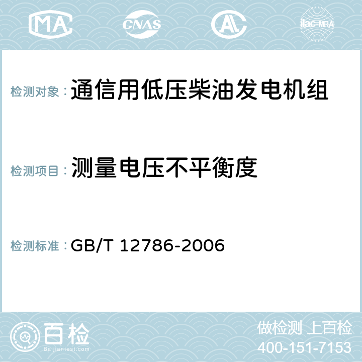 测量电压不平衡度 自动化柴油发电机组通用技术条件 GB/T 12786-2006