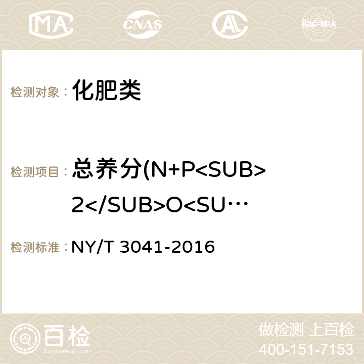 总养分(N+P<SUB>2</SUB>O<SUB>5</SUB>+K<SUB>2</SUB>O)的质量分数（以烘干基计） 《生物炭基肥料》 NY/T 3041-2016 5.2,5.3,5.4