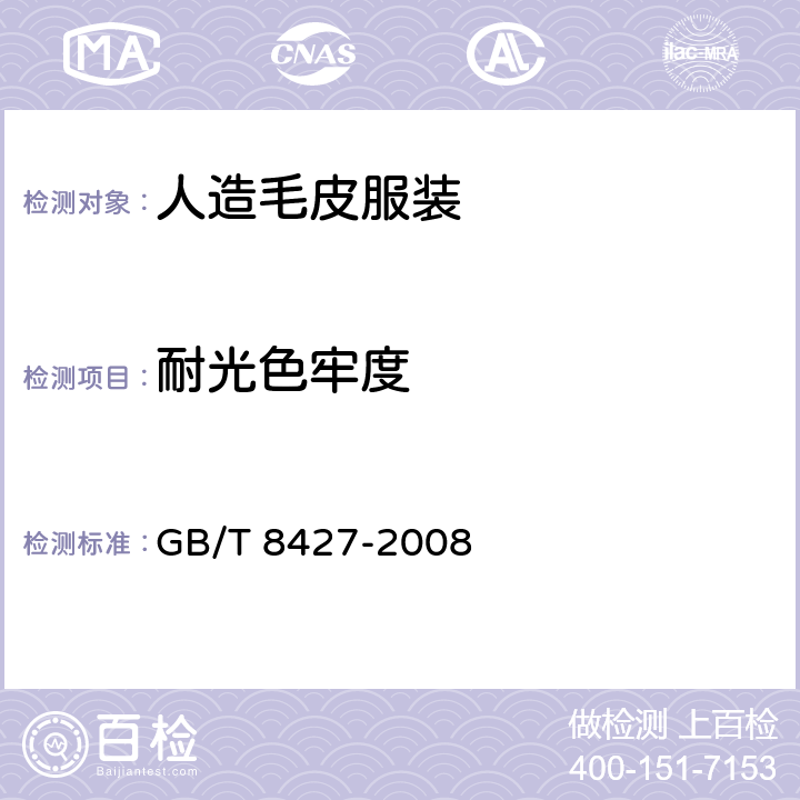 耐光色牢度 纺织品 色牢度试验：耐人造光色牢度：氙弧灯试验 GB/T 8427-2008