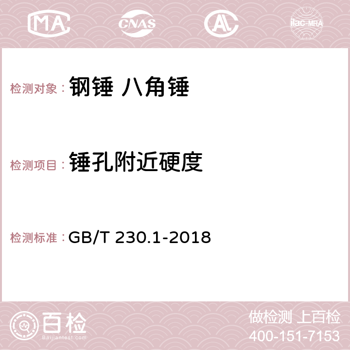 锤孔附近硬度 金属材料 洛氏硬度试验 第1部分：试验方法 GB/T 230.1-2018 7