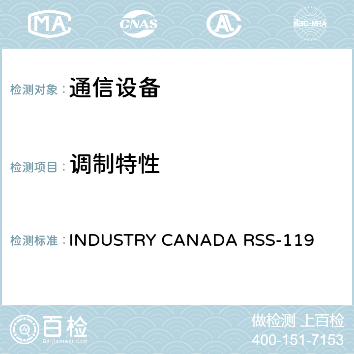 调制特性 INDUSTRY CANADA RSS-119 公共移动服务  5.2