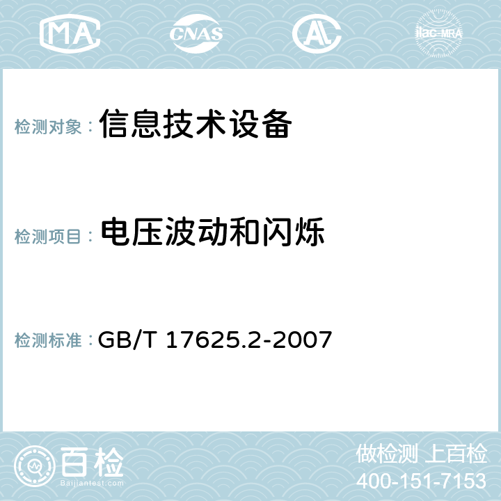 电压波动和闪烁 电磁兼容 限值 对每相额定电流≤16 A 且无条件接入的设备在公用低压供电系统中产生的电压变化,电压波动和闪烁 GB/T 17625.2-2007