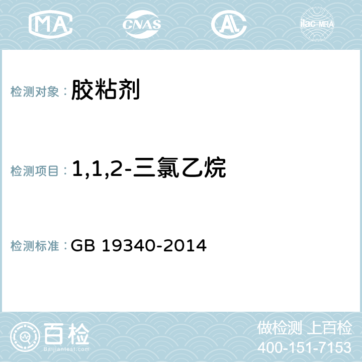 1,1,2-三氯乙烷 鞋和箱包用胶粘剂 GB 19340-2014 附录B