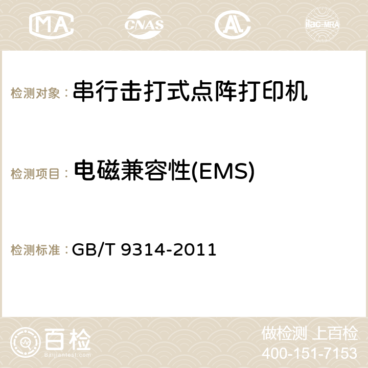 电磁兼容性(EMS) GB/T 9314-2011 串行击打式点阵打印机通用规范