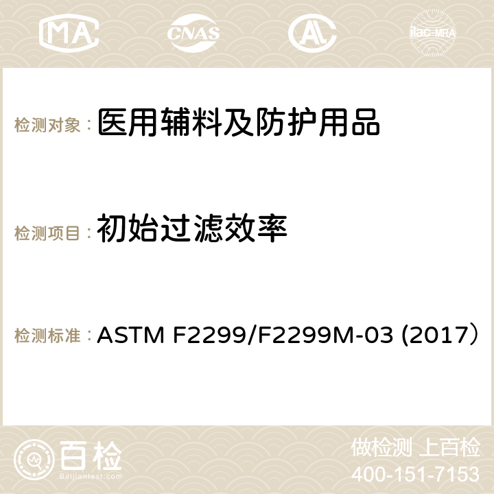 初始过滤效率 医用口罩材料初始穿透效率测试乳胶颗粒法 ASTM F2299/F2299M-03 (2017）