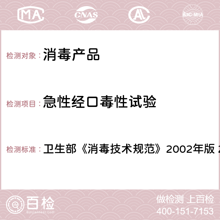 急性经口毒性试验 急性经口毒性试验 卫生部《消毒技术规范》2002年版 2.3.1