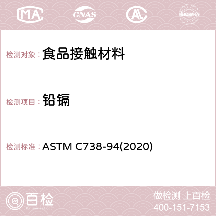 铅镉 从上釉陶瓷表面提取铅和镉的标准试验方法 ASTM C738-94(2020)