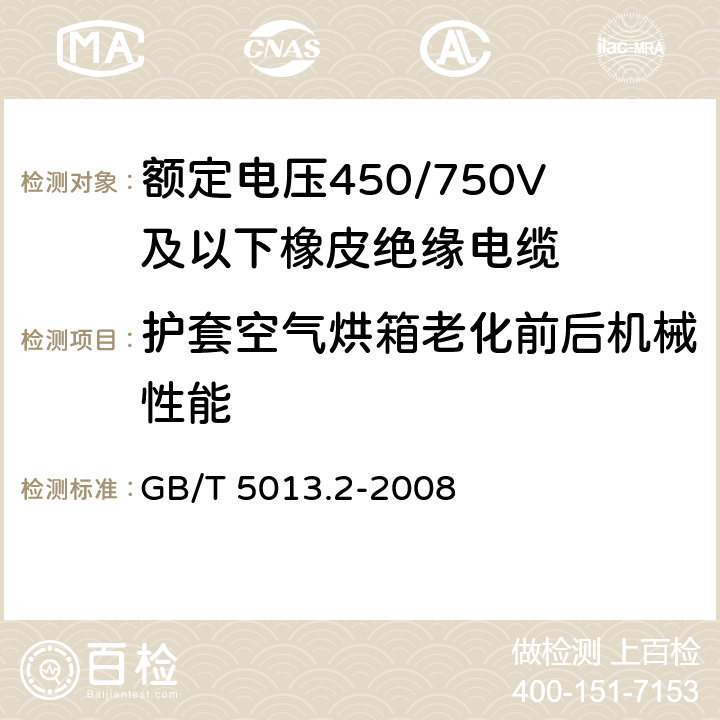 护套空气烘箱老化前后机械性能 GB/T 5013.2-2008 额定电压450/750V及以下橡皮绝缘电缆 第2部分:试验方法