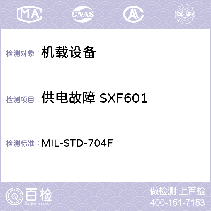 供电故障 SXF601 飞机电子供电特性 MIL-STD-704F 5