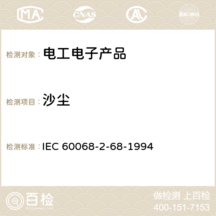 沙尘 环境试验　第二部分 试验 试验L:灰尘和沙粒 IEC 60068-2-68-1994