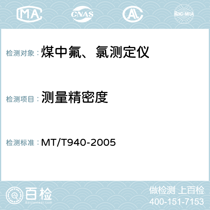 测量精密度 煤中氟、氯测定仪通用技术条件 MT/T940-2005 4.1