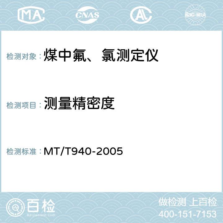 测量精密度 MT/T 940-2005 煤中氟、氯测定仪通用技术条件