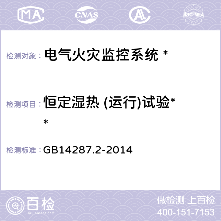 恒定湿热 (运行)试验** 电气火灾监控系统 第 2 部分:剩余电流式电气火灾监控探测器 GB14287.2-2014 6.23