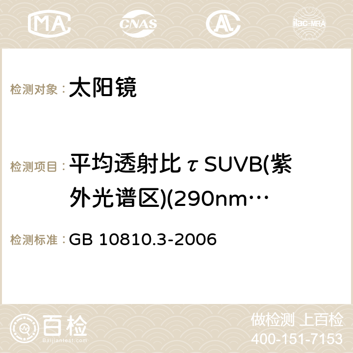 平均透射比τSUVB(紫外光谱区)(290nm～315nm) 眼镜镜片及相关眼镜产品　第3部分：透射比规范及测量方法 GB 10810.3-2006 5.5