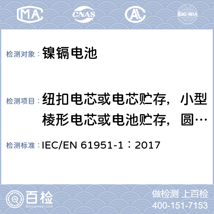 纽扣电芯或电芯贮存，小型棱形电芯或电池贮存，圆柱形电芯或电池贮存 IEC 61951-1-2017 含碱性或其它非酸性电解质的蓄电池和蓄电池组 便携式密封可再充电的单电池 第1部分:镍-镉