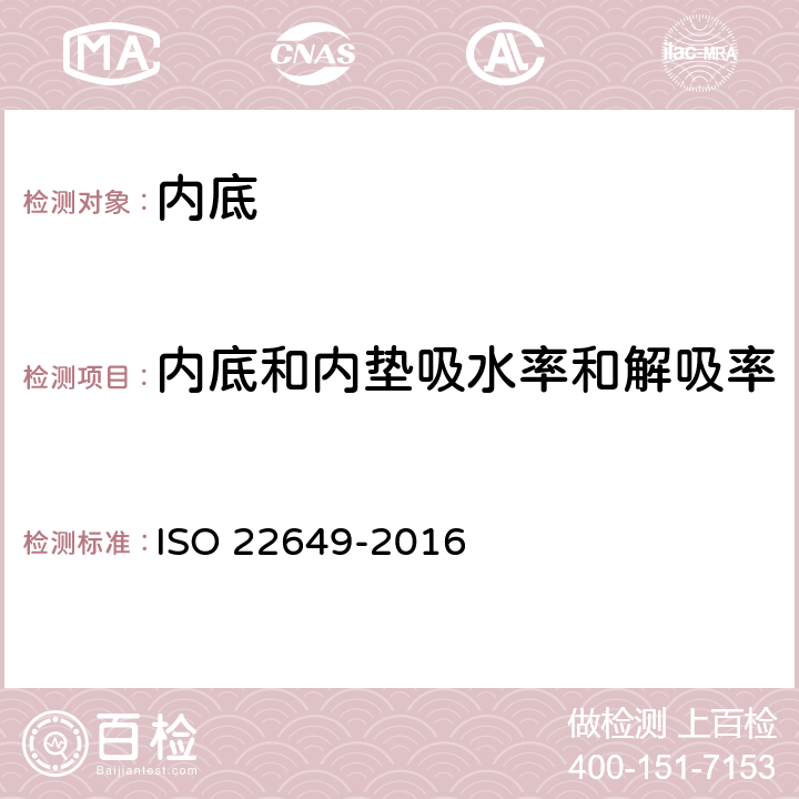 内底和内垫吸水率和解吸率 22649-2016 鞋垫和鞋衬吸水率和解吸率 ISO 