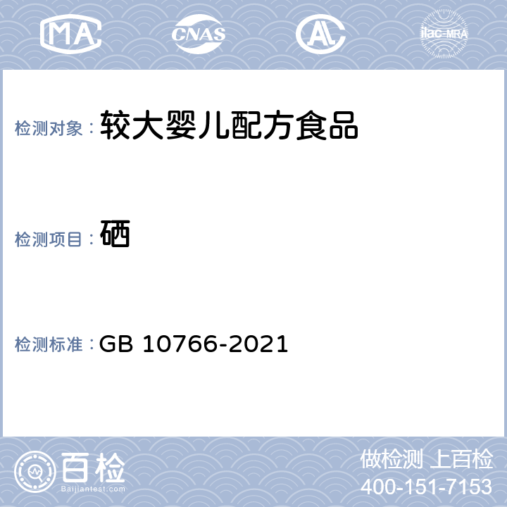 硒 食品安全国家标准 较大婴儿配方食品 GB 10766-2021 3.3.6/GB 5009.93-2017+P4489